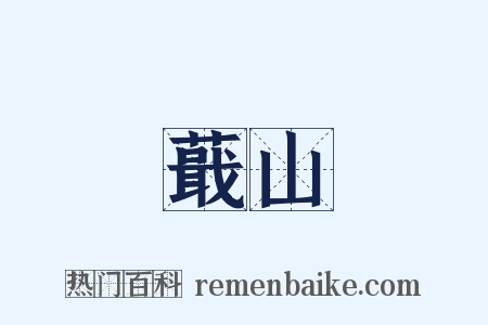 蕺山是什么意思的图片